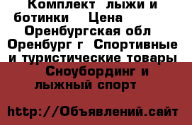 Комплект: лыжи и ботинки  › Цена ­ 3 000 - Оренбургская обл., Оренбург г. Спортивные и туристические товары » Сноубординг и лыжный спорт   